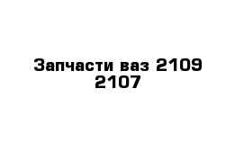 Запчасти ваз 2109 2107 